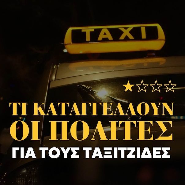 Ταξί-«αρπαχτές» στην Αθήνα: Οι «χρυσές» διαδρομές και οι ποινές στους παραβάτες