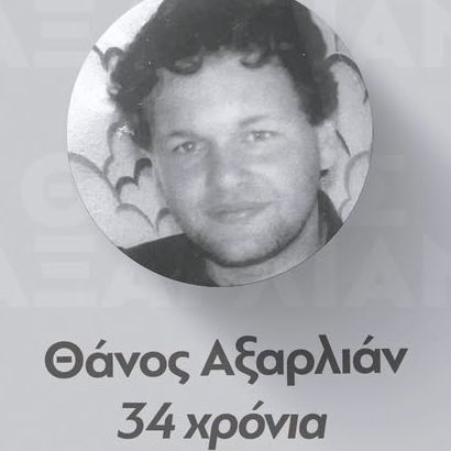 34 χρόνια από τη δολοφονία Αξαρλιάν - Μητσοτάκης: Δεν σας φοβόμαστε, η Δημοκρατία νικά το μίσος