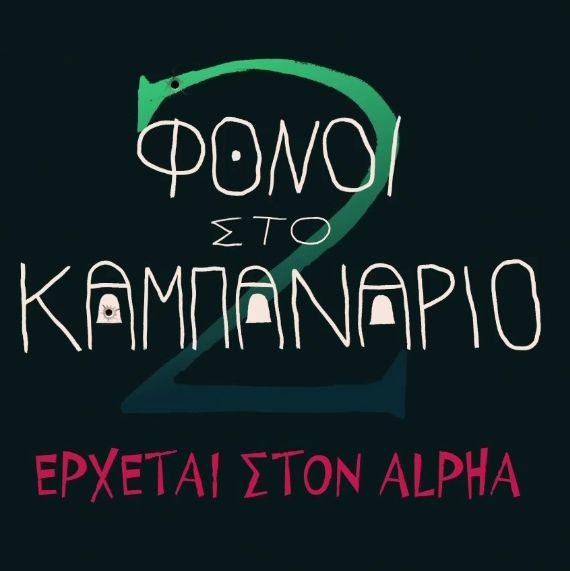 «Φόνοι στο Καμπαναριό»: Επιστρέφει κι επίσημα - Το τρέιλερ είναι στον αέρα