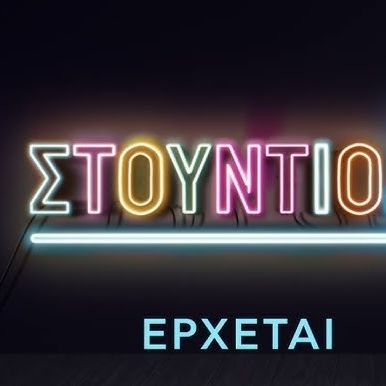 Στούντιο 4: Το πρώτο teaser με Καραβάτου - Φερεντίνο στην ΕΡΤ