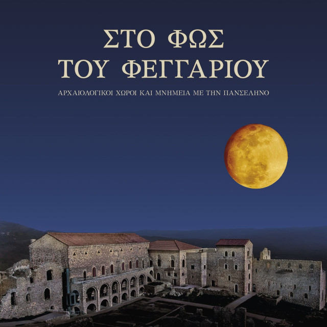 Πανσέληνος Αυγούστου: 126 χώροι που ανοίγουν δωρεάν για το κοινό - Δείτε το πρόγραμμα των εκδηλώσεων