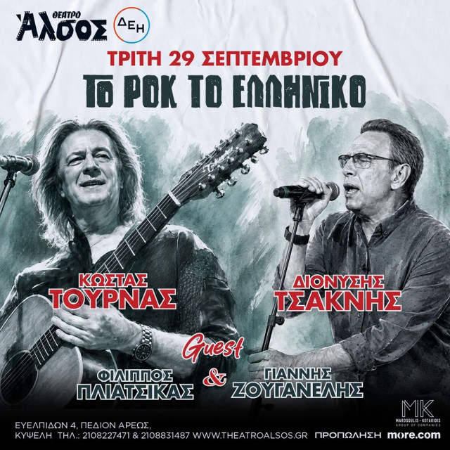 Κώστας Τουρνάς - Διονύσης Τσακνής «Το Ροκ το Ελληνικό» επιστρέφει για μια μεγάλη συναυλία