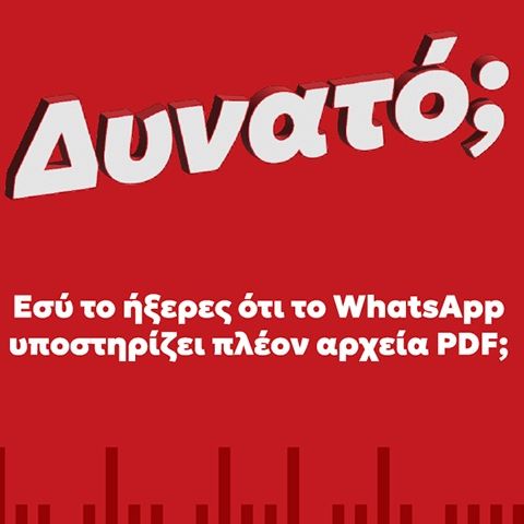Εσύ το ήξερες ότι WhatsApp υποστηρίζει πλέον αρχεία PDF;