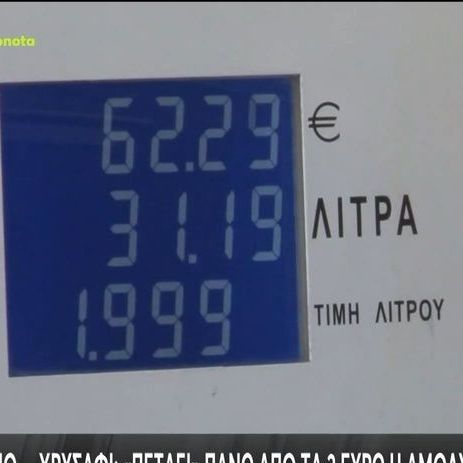 Στα ύψη και πάλι οι τιμές των καυσίμων – Φόβοι για νέες ανατιμήσεις