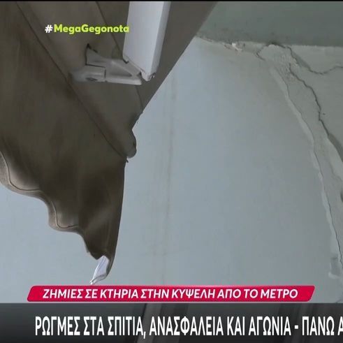 Κυψέλη: Ρωγμές στα σπίτια, ανασφάλεια και αγωνία – Πάνω από 10 οικογένειες εγκατέλειψαν τις εστίες