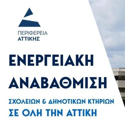 Σχολεία και δημοτικά κτήρια γίνονται «πράσινα» - 6,5 εκατ. ευρώ για την ενεργειακή τους αναβάθμιση