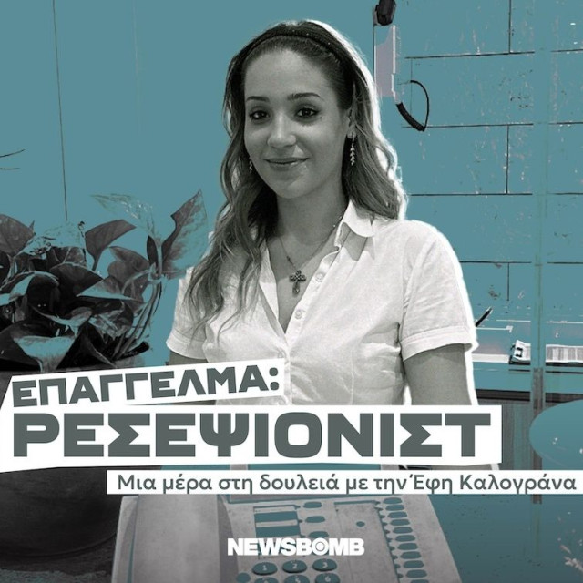 «Δεν είναι απλά να δίνεις χαρτιά και να χαμογελάς – Έχεις να κάνεις με διαφορετικούς ανθρώπους»