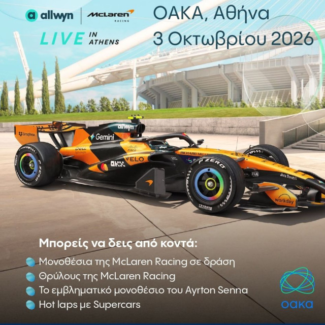 Το “Allwyn x McLaren Racing: Live in Athens” φέρνει την απόλυτη motorsport εμπειρία στις 3 Οκτωβρίου