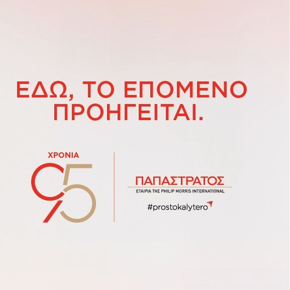 Η Παπαστράτος στη ΔΕΘ 2026: 95 χρόνια, «Εδώ, το Επόμενο Προηγείται»