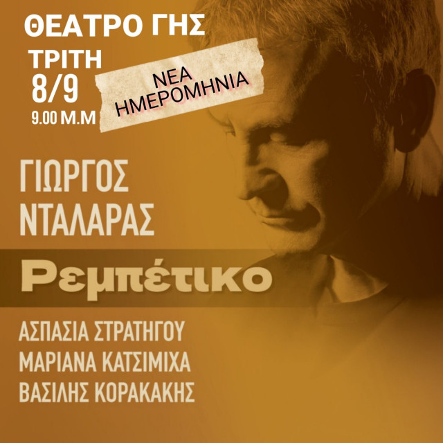 Γιώργος Νταλάρας:Νέα ημερομηνία για το «Ρεμπέτικο» στη Θεσσαλονίκη-Στις 8 Σεπτεμβρίου στο Θέατρο Γης