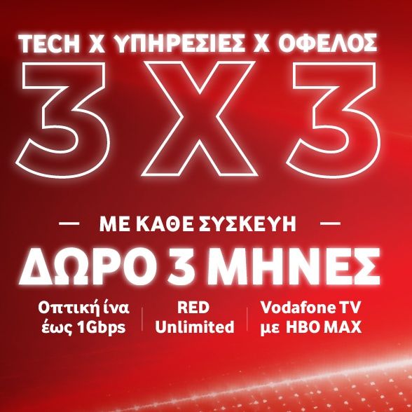 Vodafone: Τρεις μήνες δώρο σε κορυφαίες υπηρεσίες κινητής, σταθερής και τηλεόρασης