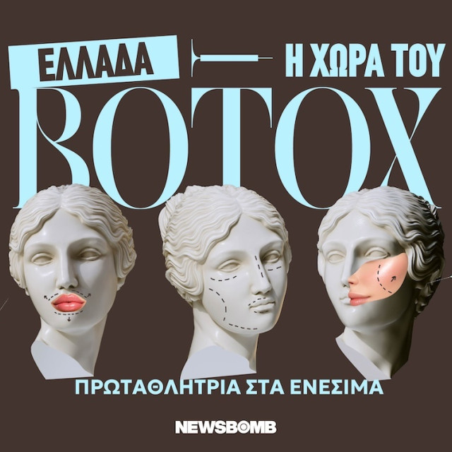 Η Ελλάδα πρωταθλήτρια του botox: Το πρόσωπο της εποχής, οι «γκρίζες ζώνες» της ομορφιάς και η μάχη για την αντιγήρανση