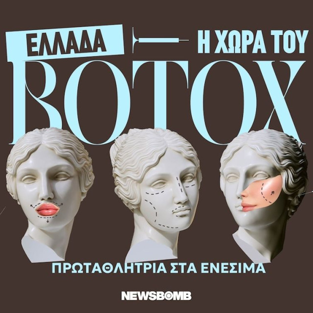 Η Ελλάδα πρωταθλήτρια του botox: Το πρόσωπο της εποχής, οι «γκρίζες ζώνες» της ομορφιάς και η μάχη για την αντιγήρανση