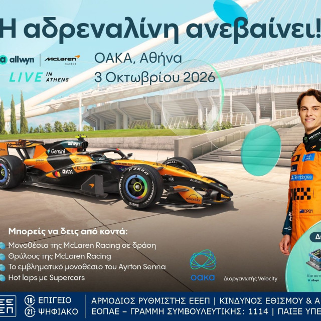 Η μεγαλύτερη motorsport εμπειρία έρχεται στο «Allwyn x McLaren Racing: Live in Athens»