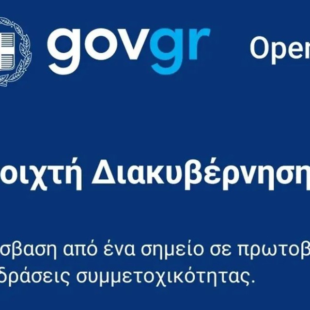 Σε λειτουργία το νέο OpenGov.gr– Νέες δυνατότητες συμμετοχής των πολιτών στις δημόσιες διαβουλεύσεις