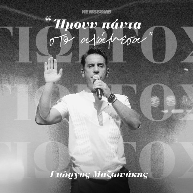 Γιώργος Μαζωνάκης: «Ήμουν πάντα στο ανάμεσα»