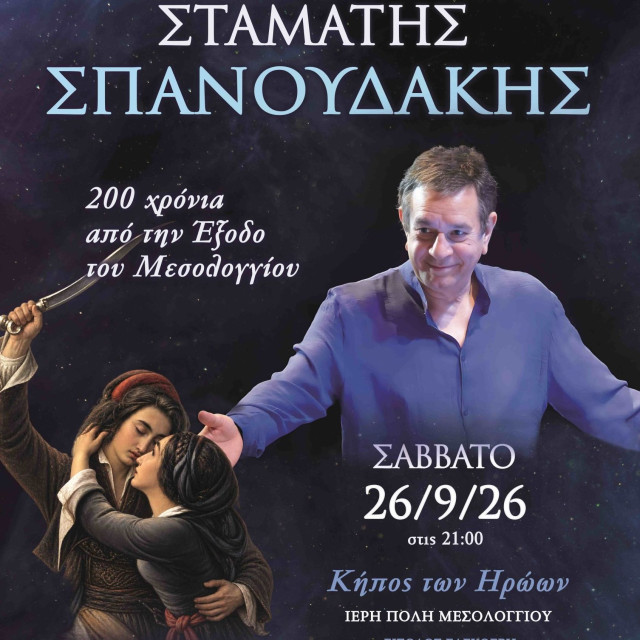 Σταμάτης Σπανουδάκης: Η ανακοίνωση του Δήμου Μεσολογγίου για την ακύρωση της συναυλίας του