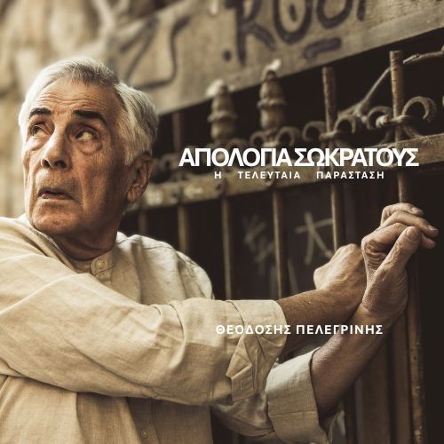 ΑΠΟΛΟΓΙΑ ΣΩΚΡΑΤΟΥΣ - Η Τελευταία Παράσταση: Στο Θέατρο Μπέλλος από 2 Οκτωβρίου