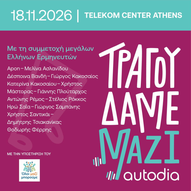 «Τραγουδάμε Μαζί»: κορυφαίοι καλλιτέχνες ενώνουν τις φωνές τους για τους ανθρώπους της μουσικής