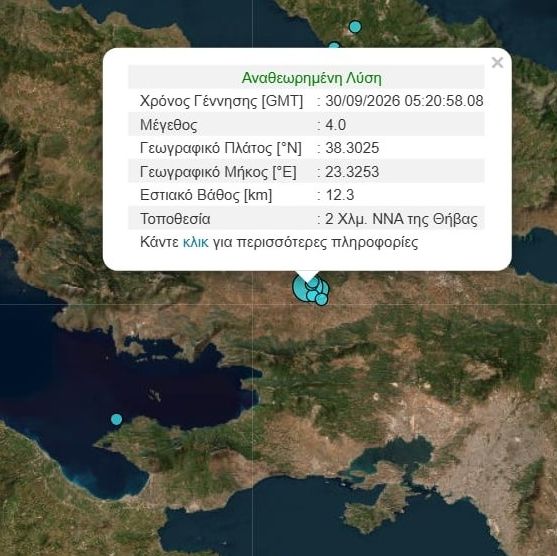 Σεισμός 4 Ρίχτερ κοντά στη Θήβα