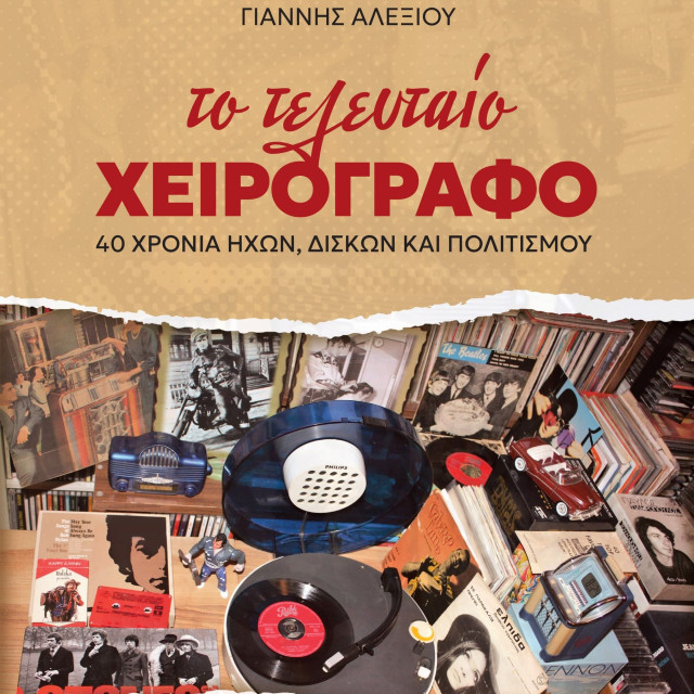 40 χρόνια ήχων, δίσκων και πολιτισμού στο «Τελευταίο Χειρόγραφο» του Γιάννη Αλεξίου