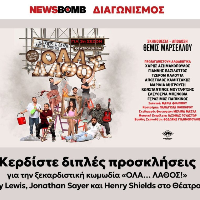 Κερδίστε διπλές προσκλήσεις για την ξεκαρδιστική κωμωδία «ΟΛΑ… ΛΑΘΟΣ!» στο Θέατρο Αθηνά!