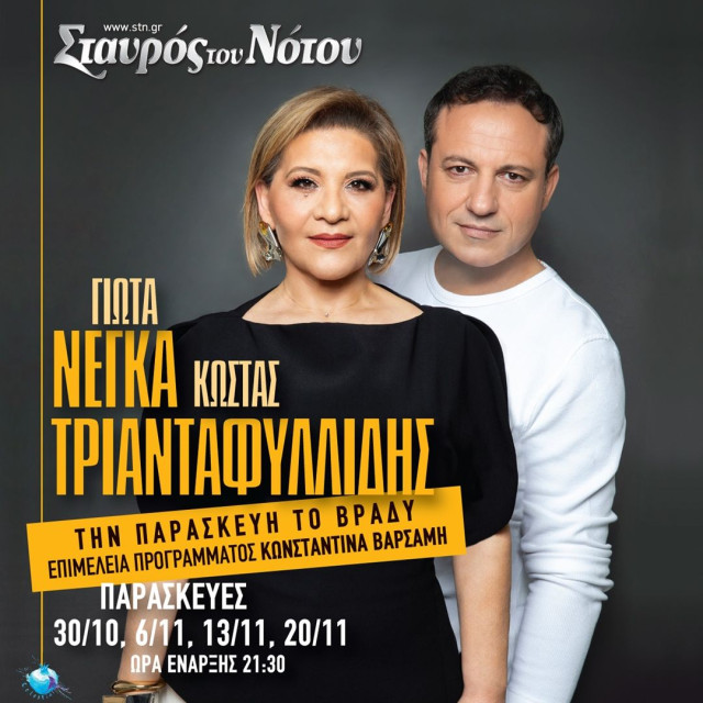 Γιώτα Νέγκα και Κώστας Τριανταφυλλίδης: «Την Παρασκευή το βράδυ» στον Σταυρό του Νότου