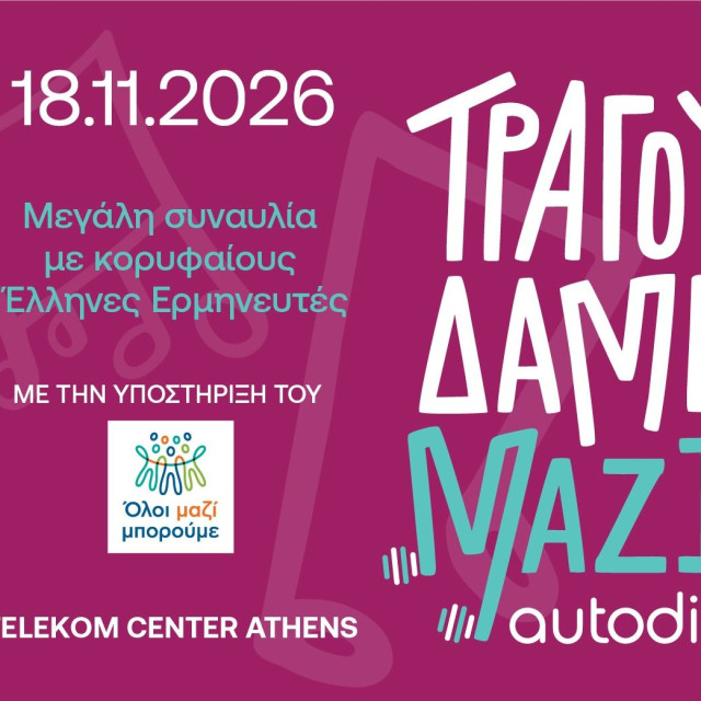 «Τραγουδάμε Μαζί»: Kορυφαίοι καλλιτέχνες ενώνουν τις φωνές τους για τους ανθρώπους της μουσικής