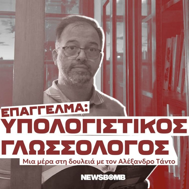 «Στην υπολογιστική γλωσσολογία κινείσαι ανάμεσα σε δύο κόσμους»