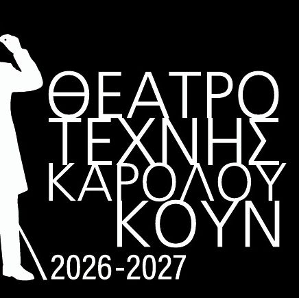 «Πού θες να πάμε; Πού θες να πας;»: Θέατρο Τέχνης Καρόλου Κουν