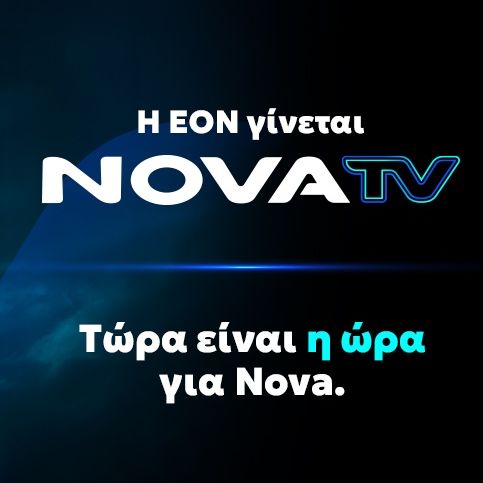 Η EON γίνεται Nova TV και φέρνει μια νέα τηλεοπτική εμπειρία θέασης!