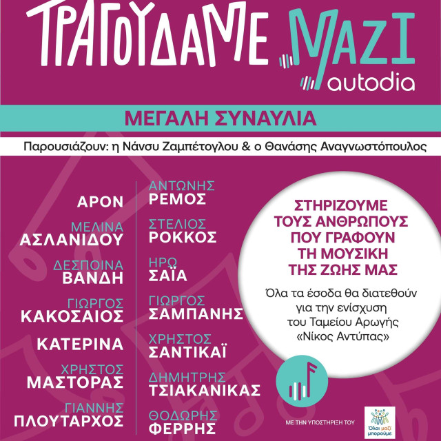 «Τραγουδάμε Μαζί»: 14 καλλιτέχνες ενώνουν τις φωνές τους σε μια μεγάλη συναυλία αλληλεγγύης