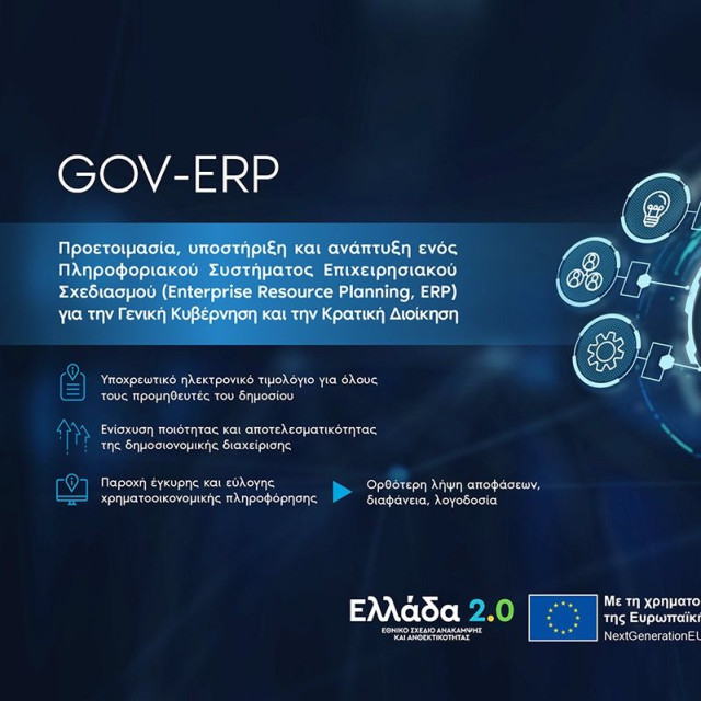 Μέσω του govERP η εκτέλεση του προϋπολογισμού του 2027