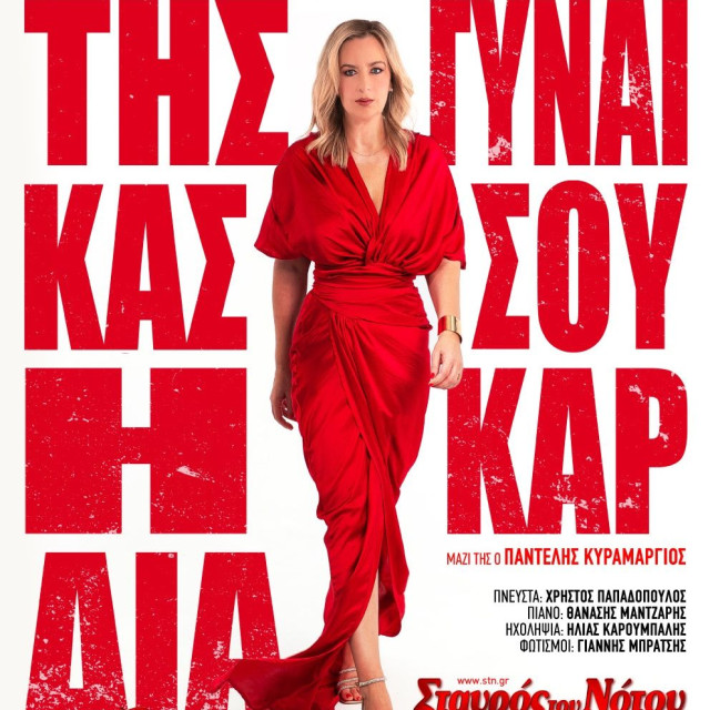 Ρίτα Αντωνοπούλου – Της Γυναίκας σου η Καρδιά
