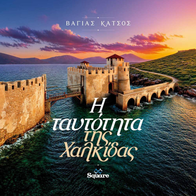 «Η ταυτότητα της Χαλκίδας» — Το νέο βιβλίο του Βάγια Κατσού