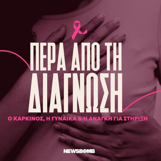 Καρκίνος του μαστού: Πέρα από τη διάγνωση - Η νόσος, η γυναίκα και η ανάγκη για στήριξη