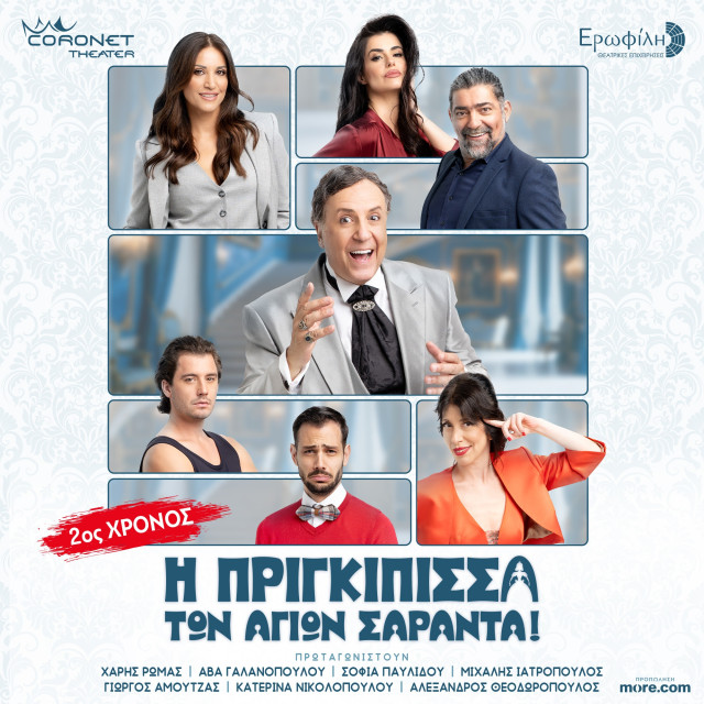 «Η Πριγκίπισσα των Αγίων Σαράντα!» - Η ξεκαρδιστική και συγκινητική κωμωδία στο θέατρο Coronet