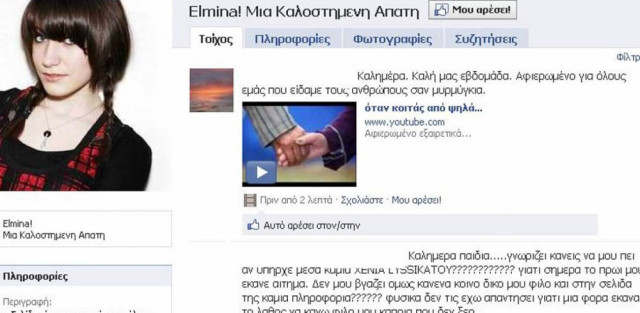 Το «φάντασμα» της Ελμίνας στο διαδίκτυο