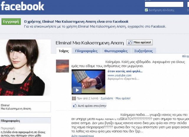 Ξετυλίγεται το... κουβάρι της απάτης με την Ελμίνα