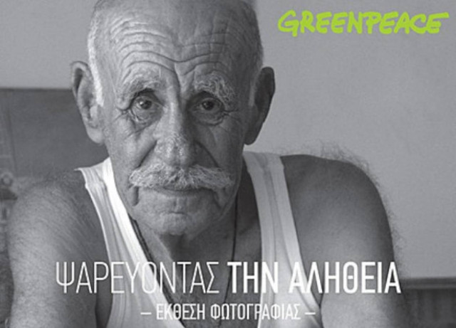 Έκθεση φωτογραφίας της Greenpeace