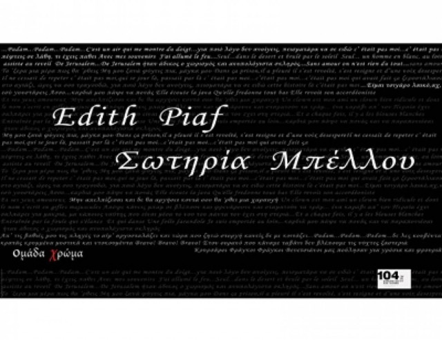 Η «φωνή» του Παρισιού συναντά τη «μούσα» του ρεμπέτικου