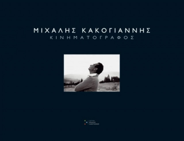 "Μιχάλης Κακογιάννης: Κινηματογράφος"