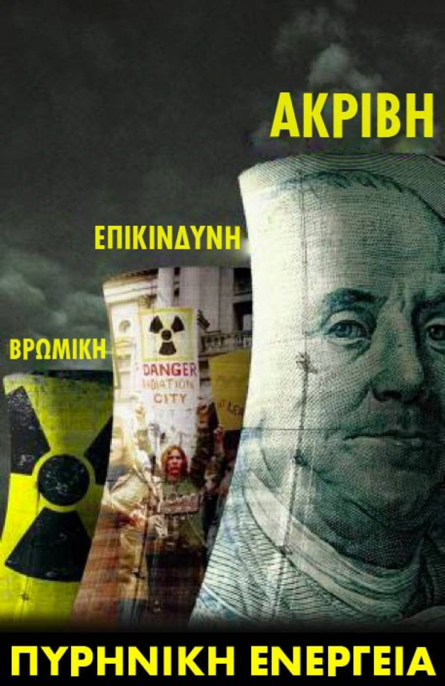 Η Greenpeace αποδεικνύει το πραγματικό κόστος της πυρηνικής ενέργειας