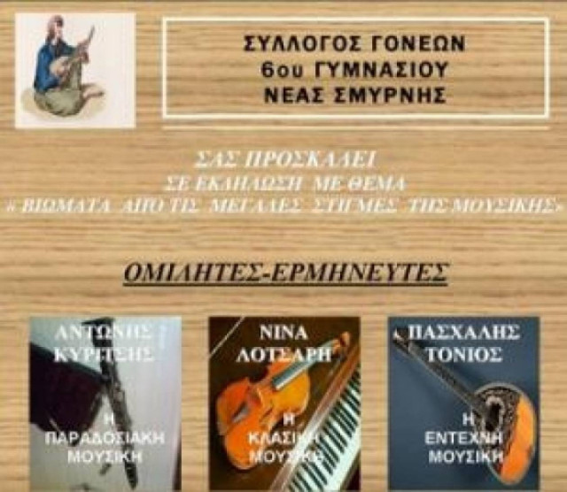Πόλος πολιτισμού το 6ο Γυμνάσιο Νέας Σμύρνης