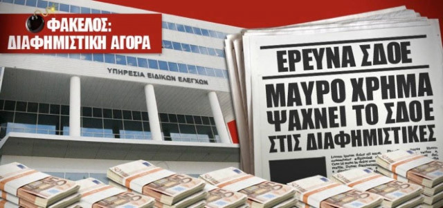 «Μαύρο χρήμα» ψάχνει το ΣΔΟΕ στις διαφημιστικές!