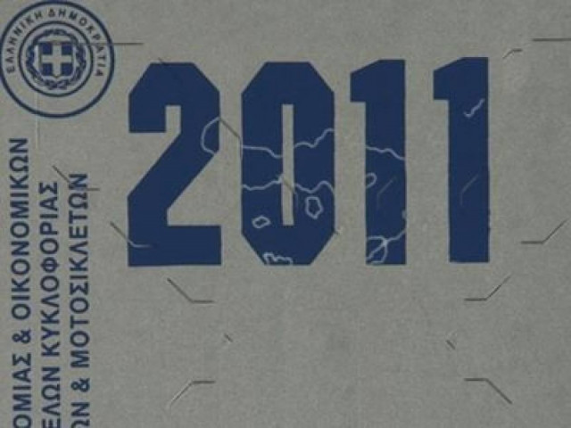 Αλλαγές στα τέλη κυκλοφορίας