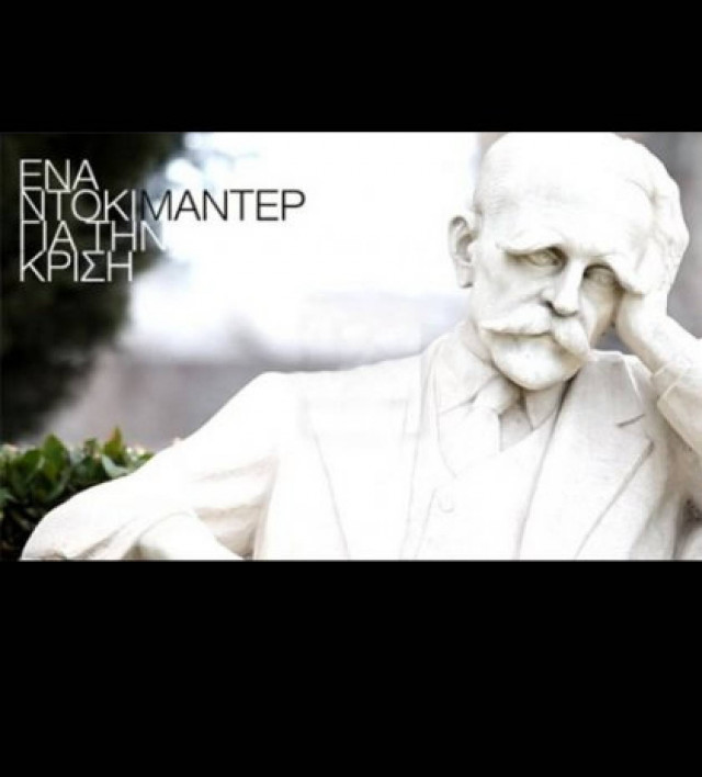 Χρεοκρατία. Θέλετε να μάθετε τη λύση;