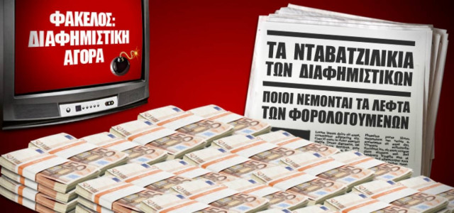 Τα «νταβατζιλίκια» των διαφημιστών