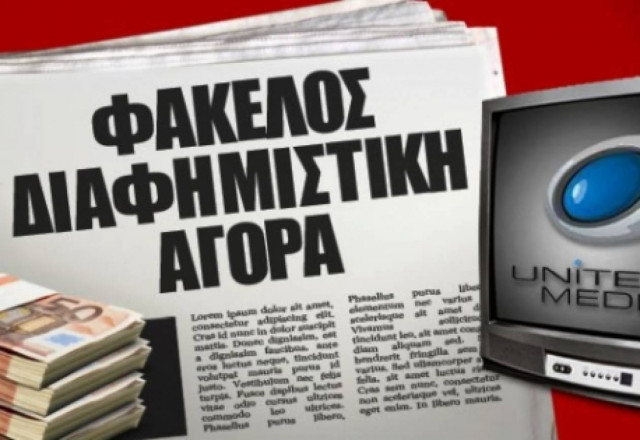 Πώς η UNITED του κ. Σβίγκου "πιέζει" τα ΜΜΕ!