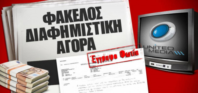 ΑΠΟΚΑΛΥΨΗ: Έτσι «πιέζει» τα ΜΜΕ η United του Κ. Σβίγκου!